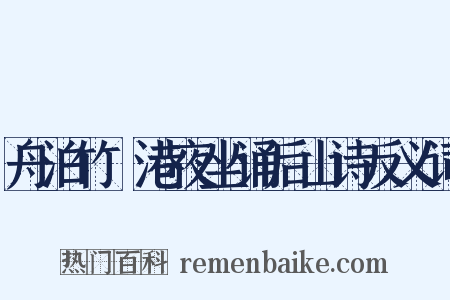 舟泊竹篠港夜坐诵后山诗反义词是什么意思的图片